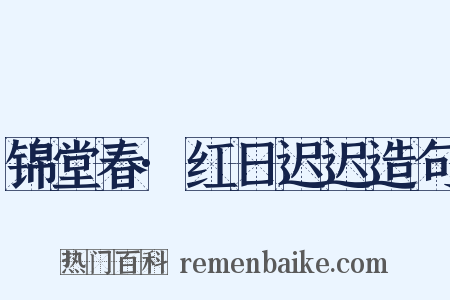 锦堂春·红日迟迟造句是什么意思的图片
